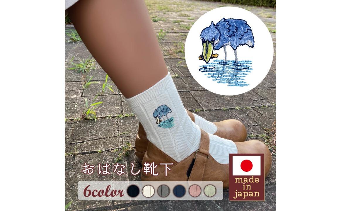 おはなし靴下 ギフトボックス ハシビロコウ キッズ アイボリー アイボリー