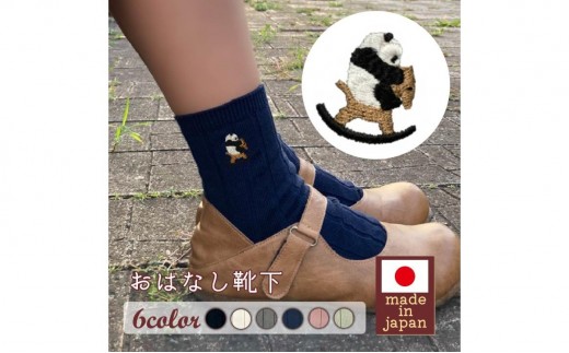 おはなし靴下 ギフトボックス パンダと木馬 キッズ アイボリー アイボリー