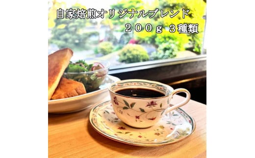 オリジナルブレンド珈琲豆 3種セット（豆のまま） 豆の状態：豆のまま