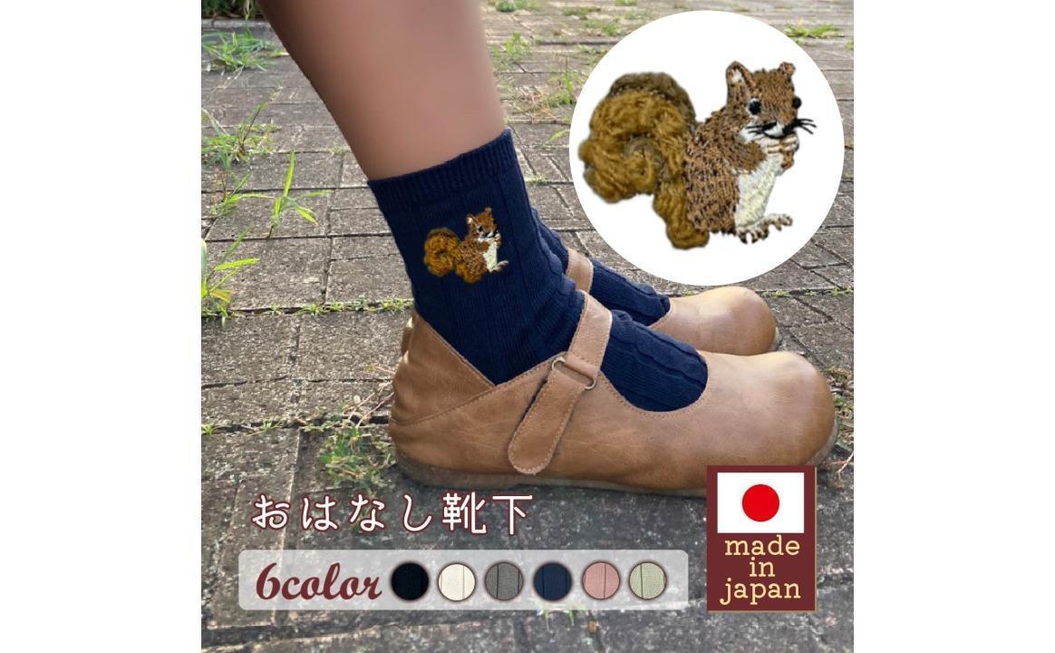 おはなし靴下 ギフトボックス リス レディース グレー グレー