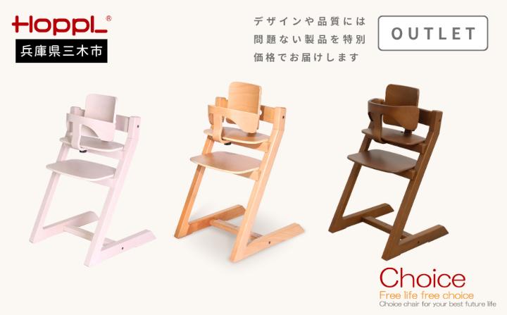 HOPPL（ホップル）【アウトレット品】　チョイスベビー（ナチュラル） ナチュラル