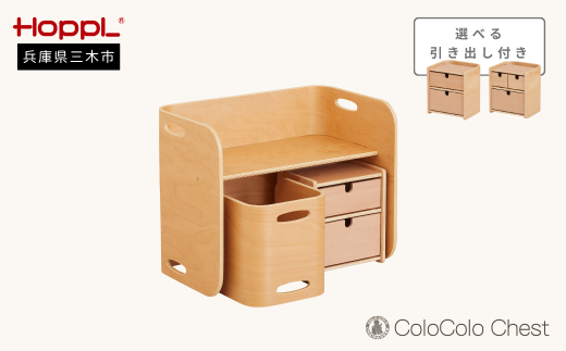 HOPPL（ホップル） コロコロチェスト3点セット(SSL) SSL