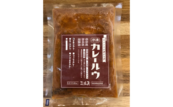 3.【6食】川西能勢口スパイスカレーミルズ「冷凍カレールウ」バラエティ KWNV002