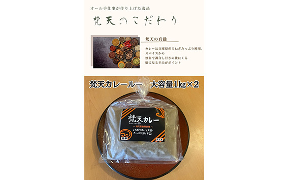 お得用大容量パック　梵天カレールー1kg×2個セット KWNAO004