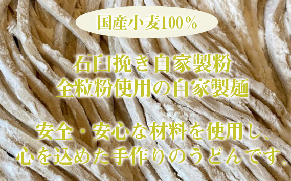 【むにゅちゅるぴちなうどん：絹延橋うどん研究所】国産＆自家製粉うどん KWNG001