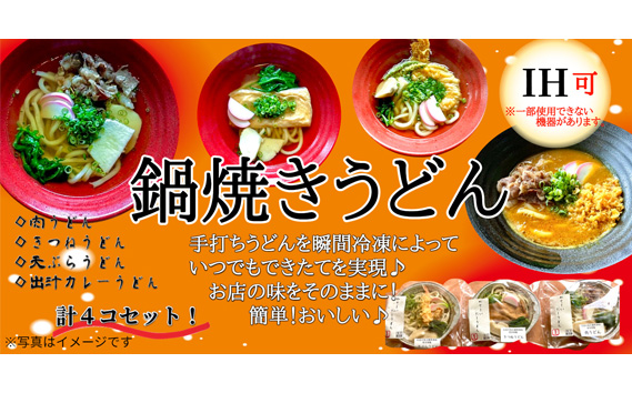 麺工房梵天鍋焼きうどんシリーズ4点セット KWNAO006