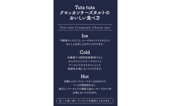 Tuta tuta　冷凍クロッカンチーズタルト　6個入 KWNCF003