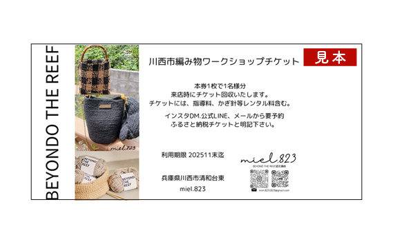 編み物ワークショップ：季節のチャームコース/編みたいレシピ提案コース KWNAV001