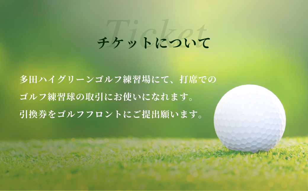 ゴルフ練習球の取引限定　10000円分 KWNAA003