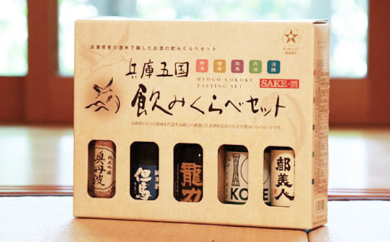 兵庫五国！定番お手軽セット KWNAK001