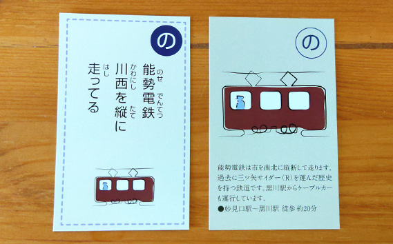 川西ふるさとカルタ KWNAR001