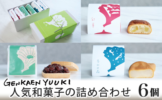 幻菓苑 遊季 人気和菓子の詰め合わせ（6個入） KWNP001