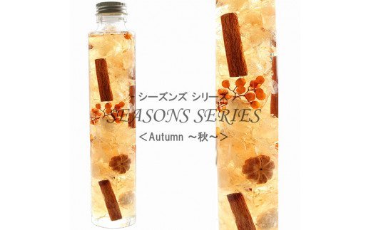 四季のハーバリウム～ SEASONS SERIES ～ Autumn（秋） KWNBZ010