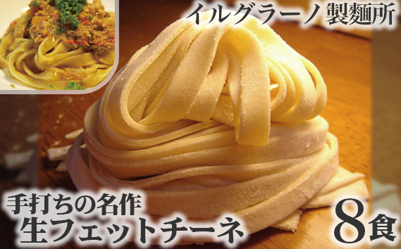 手打ちの名作 生フェットチーネ8食 KWNE001