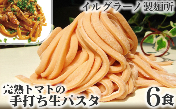 完熟トマトの手打ち生パスタ6食 KWNE004
