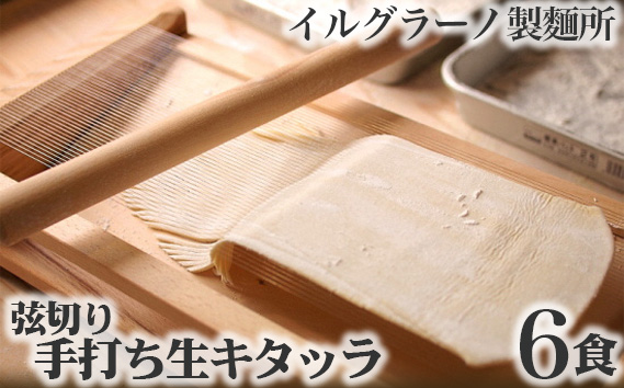 弦切り 手打ち生キタッラ6食 KWNE006