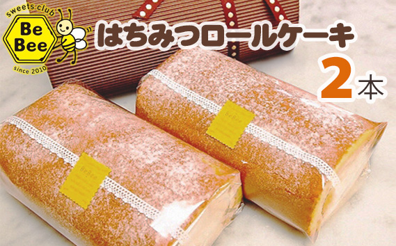 はちみつロールケーキ（2本セット） KWNCD001