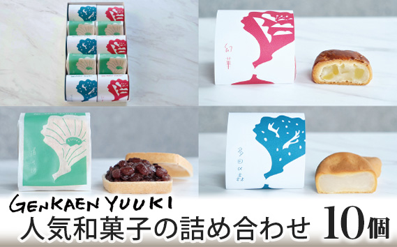 幻菓苑 遊季 人気和菓子の詰め合わせ（10個入） KWNP003