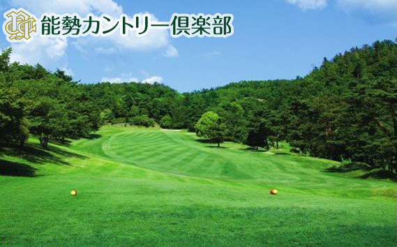 能勢カントリー倶楽部 ゴルフ場利用券 3000円分 KWNAH001