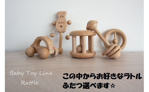 選べるラトル2個セット（5 がらがらラトルの2個セット） KWNBV055