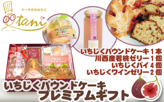 いちじくパウンドケーキプレミアムギフト KWNO002