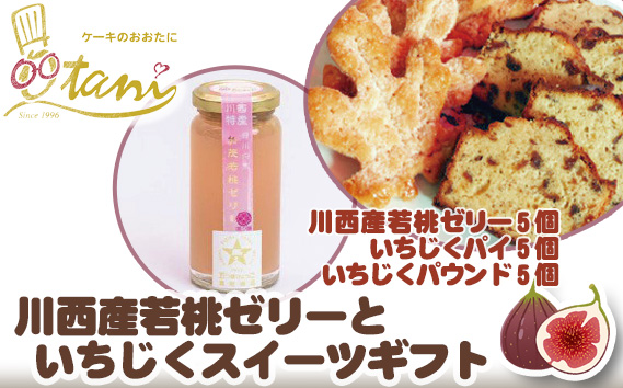 川西産若桃ゼリーといちじくスイーツギフト KWNO003