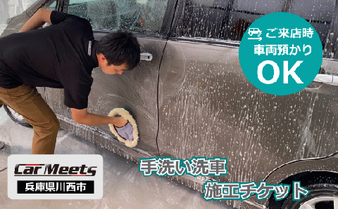 手洗い洗車施工券【川西市/ご来店実施】 KWNBK002