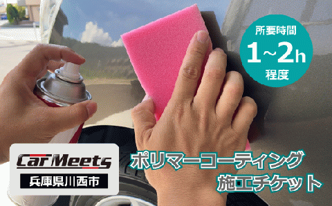 ポリマーコーティング施工券【川西市/ご来店実施】 KWNBK003