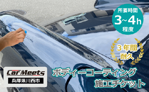 ボディーコーティング施工券【川西市/ご来店実施】 KWNBK004