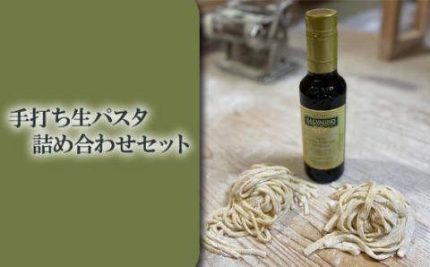 手打ち生パスタ詰め合わせセット KWNE008