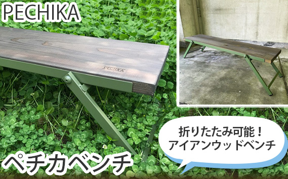 ペチカベンチ（オリーブグリーン） KWNBW003