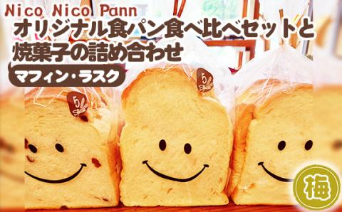 【梅】【常温発送】Nico Nico Pannオリジナル食パン 食べ比べセットと焼き菓子（マフィン・ラスク）の詰め合わせ KWNBU005