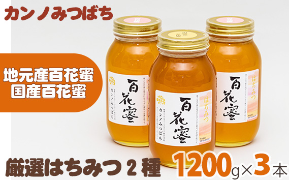 厳選はちみつ2種セット（3本） KWNL003