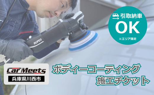 ボディーコーティング施工券【引取納車費用込】 KWNBK005