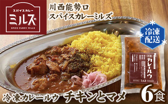 4.【6食】川西能勢口スパイスカレーミルズ「冷凍カレールウ」チキンとマメ KWNV001