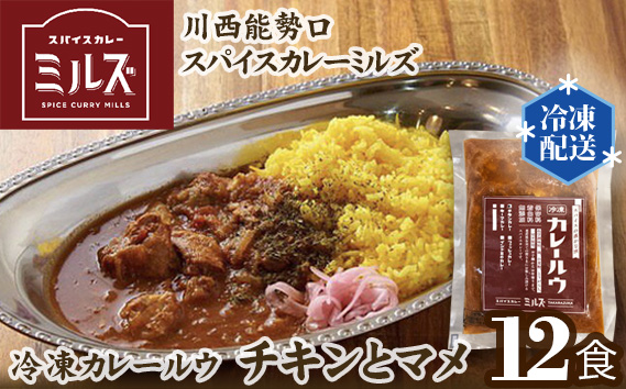 2.【12食】川西能勢口スパイスカレーミルズ「冷凍カレールウ」チキンとマメ KWNV003