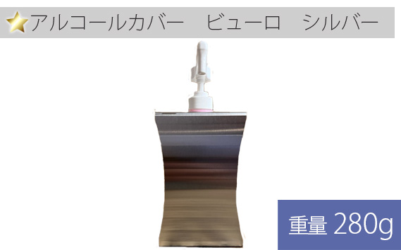 アルコールカバー　ビューロ　シルバー 1ヶ KWNAC001