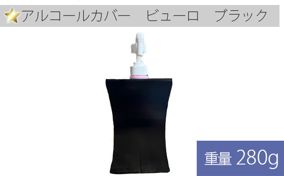アルコールカバー　ビューロ　ブラック 1ヶ KWNAC002