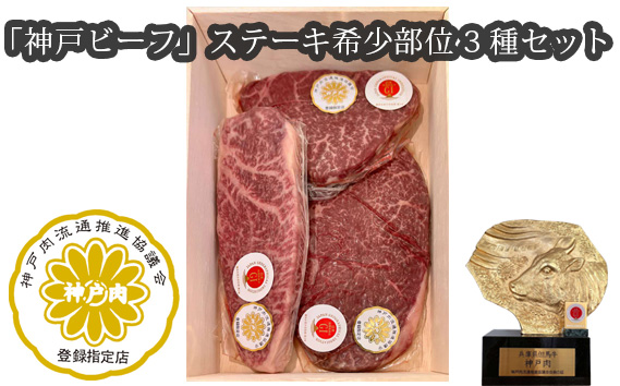 「神戸ビーフ」ステーキ希少部位3種セット（その1） KWNX007