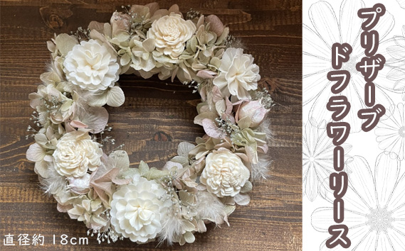 プリザーブドフラワーリース（直径約18cm） KWNBT002