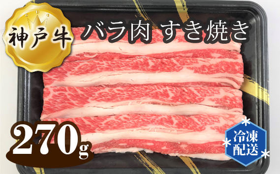 神戸牛 ビーフ バラ肉 すき焼き 270g KWNAL001