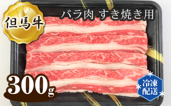 但馬牛 バラ肉 すき焼き用 300g KWNAL002