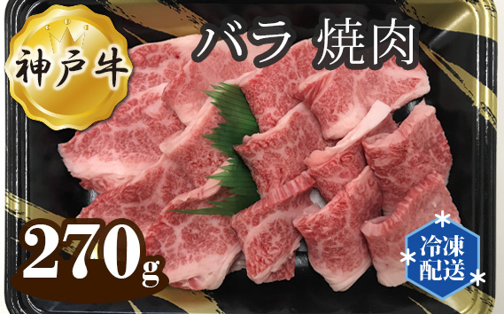 神戸牛 ビーフ バラ 焼肉 270g KWNAL003
