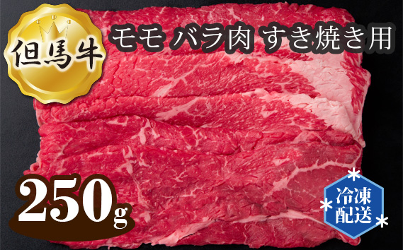 但馬牛 モモ バラ肉 すき焼き用 250g KWNAL004