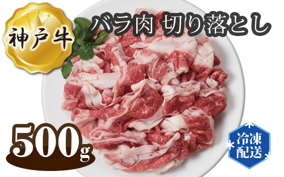 神戸牛 ビーフ バラ肉 切り落とし 500g KWNAL005