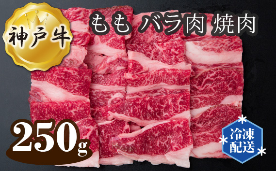 神戸牛 ビーフ もも バラ肉 焼肉 250g KWNAL007