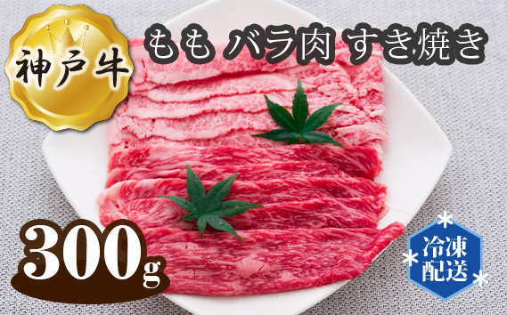 神戸牛 ビーフ もも バラ肉 すき焼き 300g KWNAL008