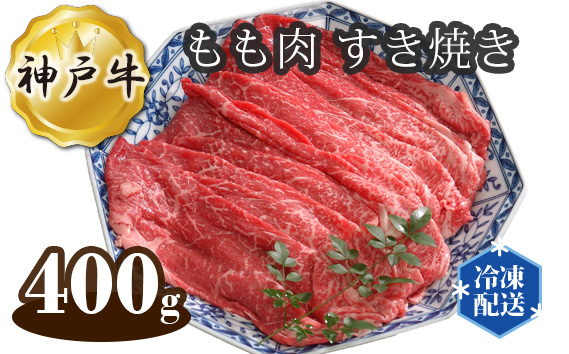 兵庫「牛乃匠」 神戸牛 ビーフ もも肉 すき焼き 400g KWNAL009