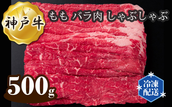 神戸牛 ビーフ もも バラ肉 しゃぶしゃぶ 500g KWNAL010
