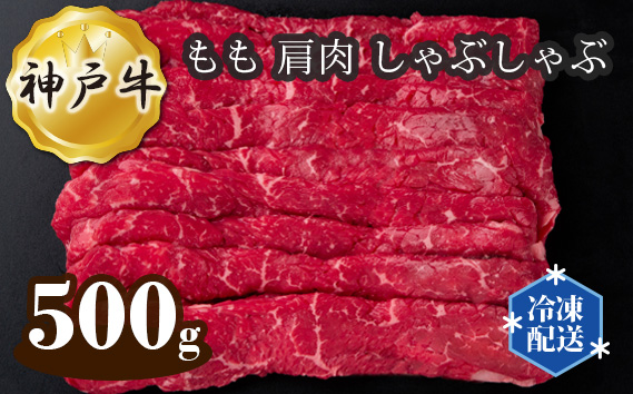 神戸牛 ビーフ もも 肩肉 しゃぶしゃぶ 500g KWNAL011